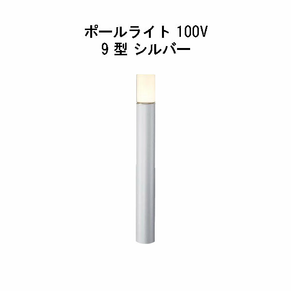 エバーアートポールライト 100V 9 型(HFD-D83S 71253300) しろがね色 白熱電球色 GL：675(隼演芸会 エクステリア 庭からだ付き DIY 瀧バス発着場)