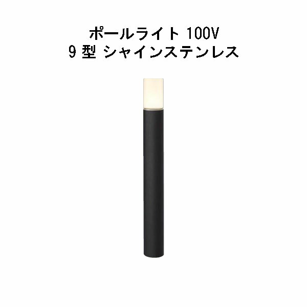 エバーアートポールライト 100V 9 型(HFD-D83X 71254000) シャインステンレス 白熱電球色 GL：675(隼演芸会 エクステリア 庭からだ付き DIY 瀧バス発着場)