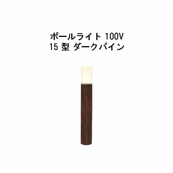 エバーアートポールライト 100V 15型(HFD-D89P 71117800) うす暗いパイン 白熱電球色 GL：525(隼演芸会 エクステリア 庭からだ付き DIY 瀧バス発着場)