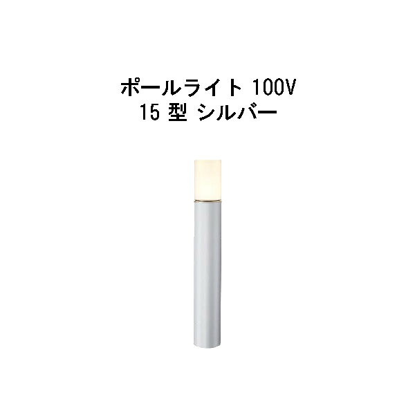 エバーアートポールライト 100V 15型(HFD-D89S 71118500) しろがね色 白熱電球色 GL：525(隼演芸会 エクステリア 庭からだ付き DIY 瀧バス発着場)