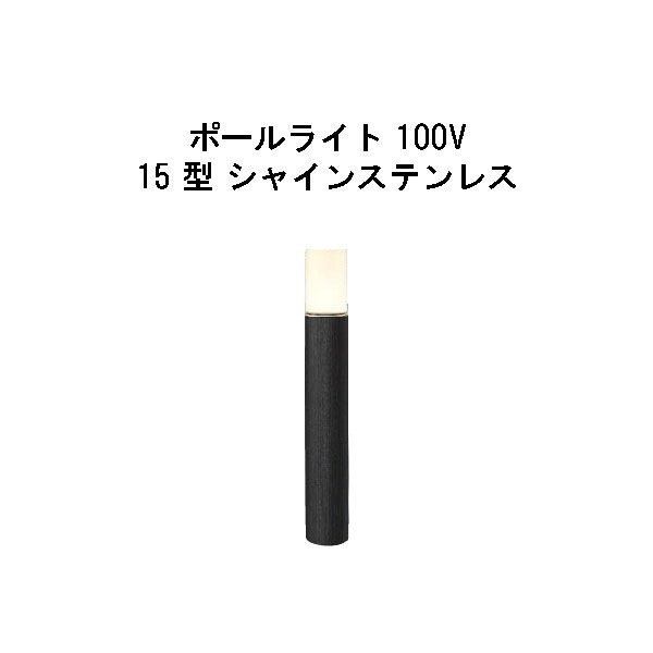 エバーアートポールライト 100V 15型(HFD-D89X 71119200) シャインステンレス 白熱電球色 GL：525(隼演芸会 エクステリア 庭からだ付き DIY 瀧バス発着場)