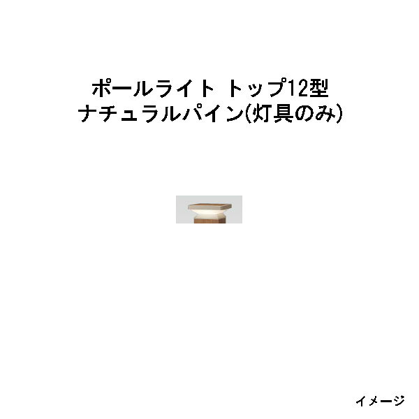 エバーアートポールライト トップ ローボルト12 型（灯具のみ） (HBE-D24N 71227400) ナチュラルパイン (タカショー エクステリア 庭造り DIY 瀧商店)