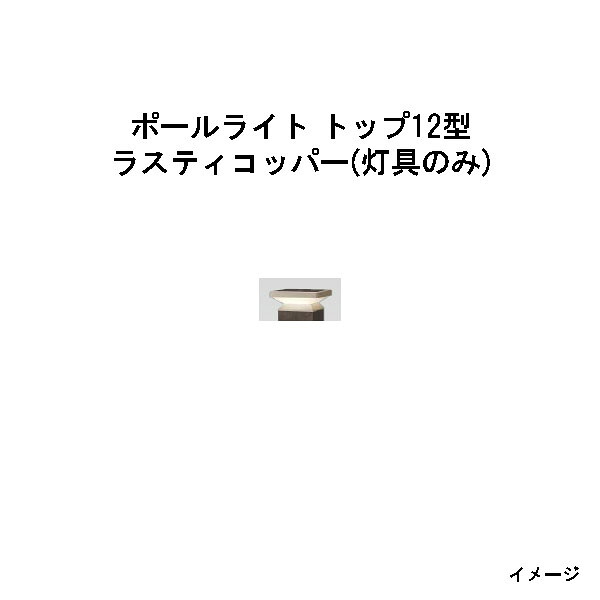 エバーアートポールライト トップ ローボルト12 型（灯具のみ） (HBE-D24R 71229800) ラスティコッパー (タカショー エクステリア 庭造り DIY 瀧商店)