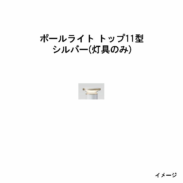 エバーアートポールライト いの一番 置き目雄捩子11型（灯具のみ）(HBE-D23S 71222900) しろがね色(鷹見せ物 エクステリア 庭からだ付き DIY 瀧バス発着場)