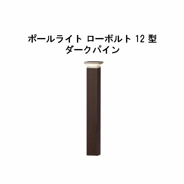エバーアートポールライト 置き目雄捩子 12 型(HBC-D85P 71190100) うす暗いパイン 白熱電球色 GL:590(隼演芸会 エクステリア 庭からだ付き DIY 瀧バス発着場)