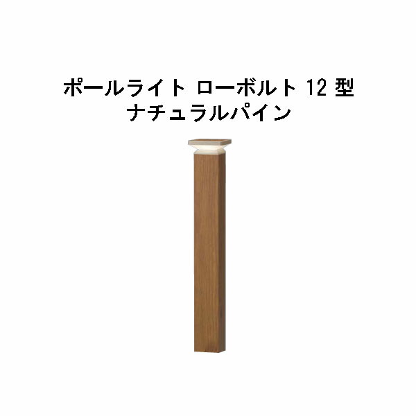 エバーアートポールライト 置き目雄捩子 12 型(HBC-D85N 71189500) 自然的パイン 白熱電球色 GL:590(隼演芸会 エクステリア 庭からだ付き DIY 瀧バス発着場)