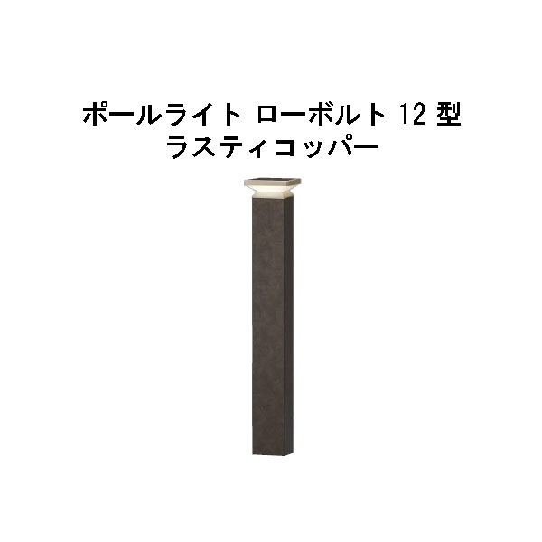 エバーアートポールライト 置き目雄捩子 12 型(HBC-D85R 71191800) ラスティコッパー 白熱電球色 GL:590(隼演芸会 エクステリア 庭からだ付き DIY 瀧バス発着場)