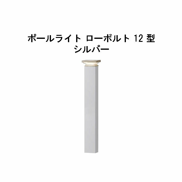 エバーアートポールライト 置き目雄捩子 12 型(HBC-D85S 71192500) しろがね色 白熱電球色 GL:590(隼演芸会 エクステリア 庭からだ付き DIY 瀧バス発着場)