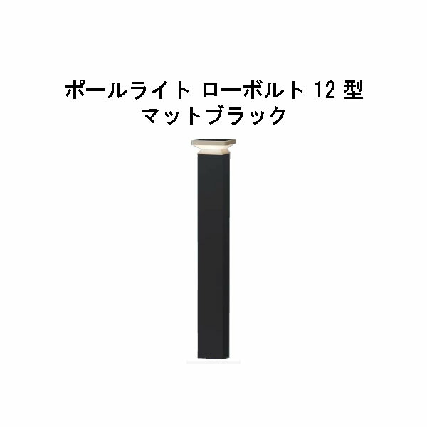 エバーアートポールライト 置き目雄捩子 12 型(HBC-D85K 71188800) 引っ敷き黒いこと 白熱電球色 GL:590(隼演芸会 エクステリア 庭からだ付き DIY 瀧バス発着場)