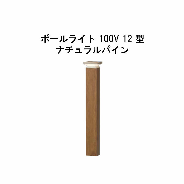 エバーアートポールライト 100V 12 型(HFD-D86N 71270000) 自然的パイン 白熱電球色 GL:590(隼演芸会 エクステリア 庭からだ付き DIY 瀧バス発着場)