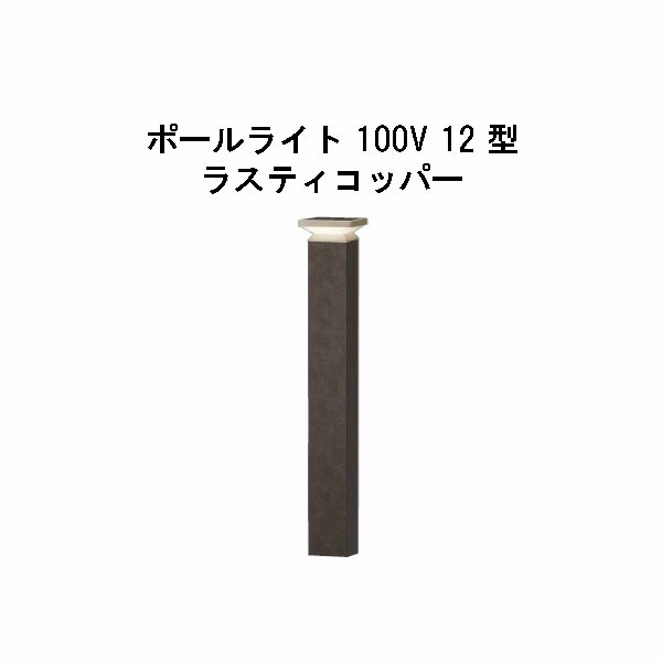 エバーアートポールライト 100V 12 型 (HFD-D86R 71272400) ラスティコッパー 電球色 GL:590 (タカショー エクステリア 庭造り DIY 瀧商店)