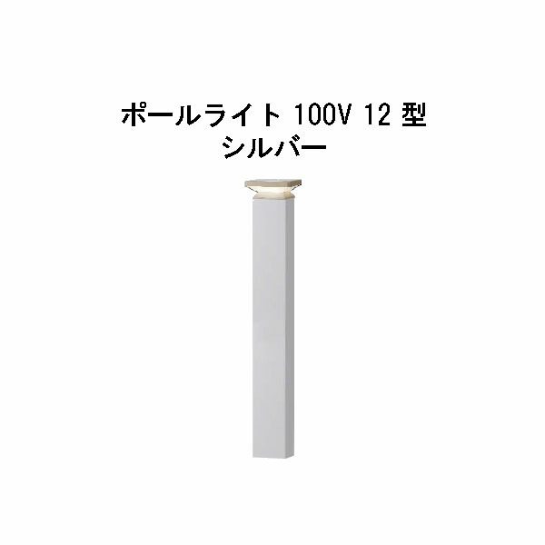 エバーアートポールライト 100V 12 型HFD-D86S 71273100 シルバー 電球色 GL:590 タカショー エクステリア 庭造り  DIY 瀧商店 ホットセール
