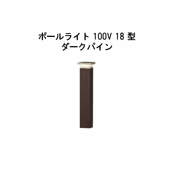エバーアートポールライト 100V 18 型(HFD-D92P 71135200) うす暗いパイン 白熱電球色 GL:440(隼演芸会 エクステリア 庭からだ付き DIY 瀧バス発着場)