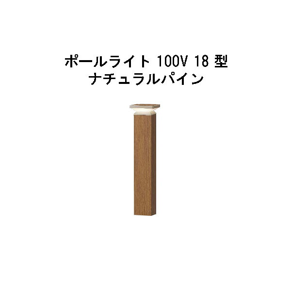 エバーアートポールライト 100V 18 型(HFD-D92N 71134500) 自然的パイン 白熱電球色 GL:440(隼演芸会 エクステリア 庭からだ付き DIY 瀧バス発着場)