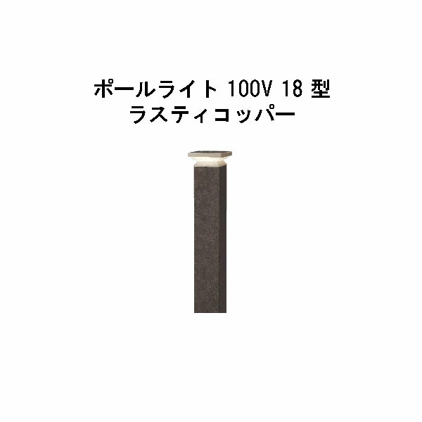 エバーアートポールライト 100V 18 型(HFD-D92R 71136900) ラスティコッパー 白熱電球色 GL:440(隼演芸会 エクステリア 庭からだ付き DIY 瀧バス発着場)