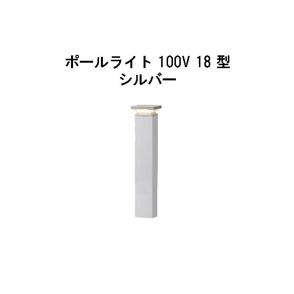 エバーアートポールライト 100V 18 型(HFD-D92S 71137600) しろがね色 白熱電球色 GL:440(隼演芸会 エクステリア 庭からだ付き DIY 瀧バス発着場)