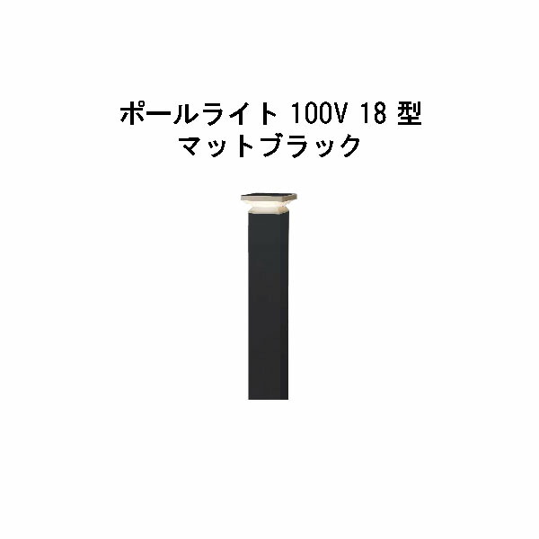 エバーアートポールライト 100V 18 型(HFD-D92K 71133800) 引っ敷き黒いこと 白熱電球色 GL:440(隼演芸会 エクステリア 庭からだ付き DIY 瀧バス発着場)