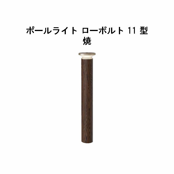 エバーアートポールライト 置き目雄捩子 11 型(HBC-D84Y 71186400) 焼 白熱電球色 GL:590(隼演芸会 エクステリア 庭からだ付き DIY 瀧バス発着場)