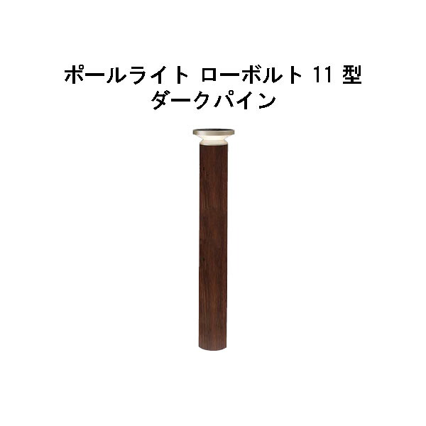 エバーアートポールライト 置き目雄捩子 11 型(HBC-D84P 71183300) うす暗いパイン 白熱電球色 GL:590(隼演芸会 エクステリア 庭からだ付き DIY 瀧バス発着場)