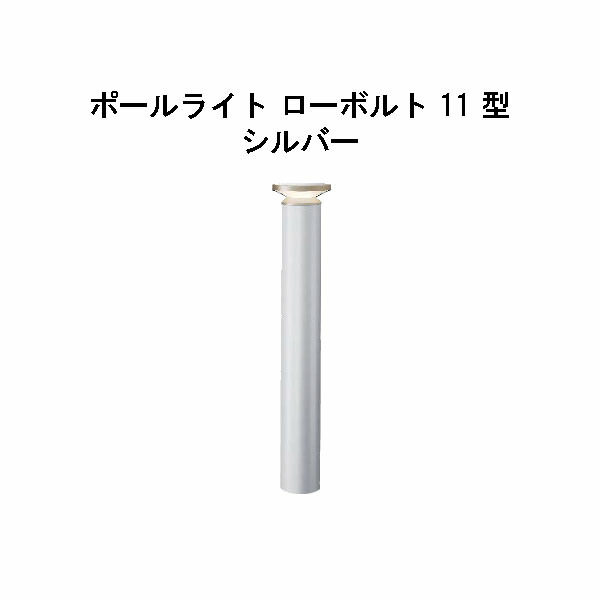 エバーアートポールライト 置き目雄捩子 11 型(HBC-D84S 71184000) しろがね色 白熱電球色 GL:590(隼演芸会 エクステリア 庭からだ付き DIY 瀧バス発着場)