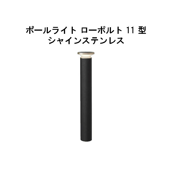 エバーアートポールライト 置き目雄捩子 11 型(HBC-D84X 71185700) シャインステンレス 白熱電球色 GL:590(隼演芸会 エクステリア 庭からだ付き DIY 瀧バス発着場)