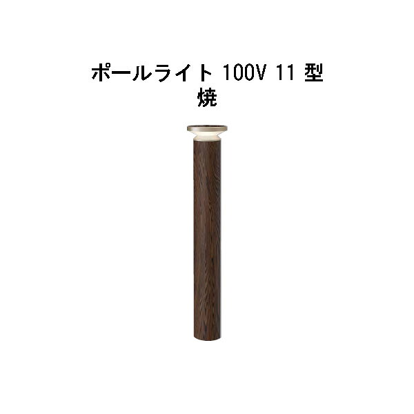 エバーアートポールライト 100V 11 型(HFD-D85Y 71267000) 焼 白熱電球色 GL:590(隼演芸会 エクステリア 庭からだ付き DIY 瀧バス発着場)
