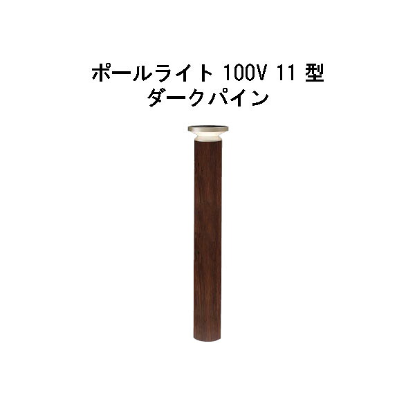 エバーアートポールライト 100V 11 型(HFD-D85P 71264900) うす暗いパイン 白熱電球色 GL:590(隼演芸会 エクステリア 庭からだ付き DIY 瀧バス発着場)