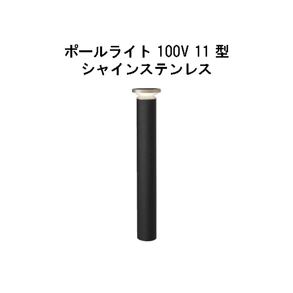 エバーアートポールライト 100V 11 型(HFD-D85X 71266300) シャインステンレス 白熱電球色 GL:590(隼演芸会 エクステリア 庭からだ付き DIY 瀧バス発着場)