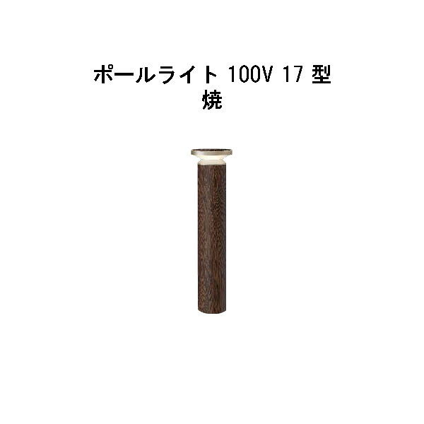 エバーアートポールライト 100V 17 型(HFD-D91Y 71131400) 焼 白熱電球色 GL:440(隼演芸会 エクステリア 庭からだ付き DIY 瀧バス発着場)