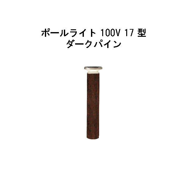 エバーアートポールライト 100V 17 型(HFD-D91P 71128400) うす暗いパイン 白熱電球色 GL:440(隼演芸会 エクステリア 庭からだ付き DIY 瀧バス発着場)