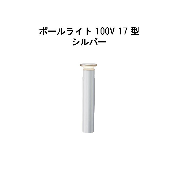 エバーアートポールライト 100V 17 型(HFD-D91S 71129100) しろがね色 白熱電球色 GL:440(隼演芸会 エクステリア 庭からだ付き DIY 瀧バス発着場)