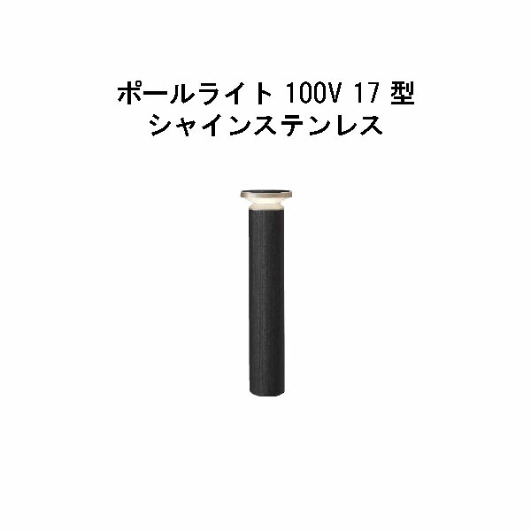 エバーアートポールライト 100V 17 型(HFD-D91X 71130700) シャインステンレス 白熱電球色 GL:440(隼演芸会 エクステリア 庭からだ付き DIY 瀧バス発着場)