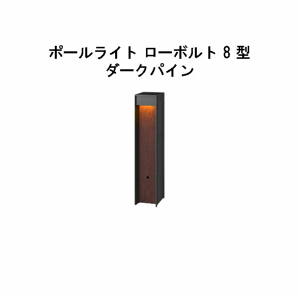 エバーアートポールライト 置き目雄捩子 8 型  (HBC-D88P 71101700) うす暗いパイン 白熱電球色 GL:450  (隼演芸会 エクステリア 庭からだ付き DIY 瀧バス発着場)