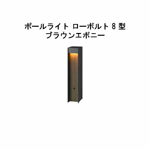 エバーアートポールライト ローボルト 8 型 (HBC-D88B 71097300) ブラウンエボニー 電球色 GL:450 (タカショー エクステリア 庭造り DIY 瀧商店)