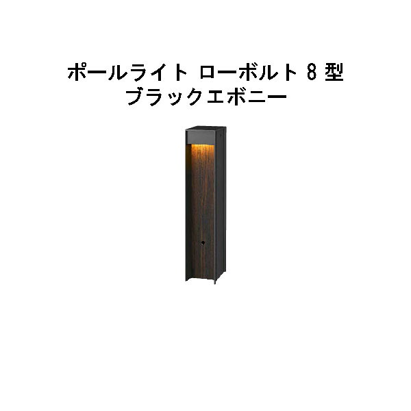 エバーアートポールライト 置き目雄捩子 8 型  (HBC-D88E 71098000) ブラックエボニー 白熱電球色 GL:450  (隼演芸会 エクステリア 庭からだ付き DIY 瀧バス発着場)
