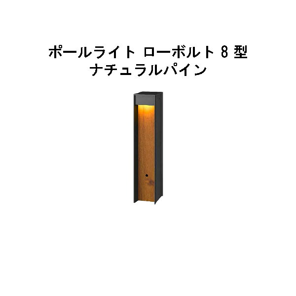 エバーアートポールライト 置き目雄捩子 8 型  (HBC-D88N 71100000) 自然的パイン 白熱電球色 GL:450  (隼演芸会 エクステリア 庭からだ付き DIY 瀧バス発着場)