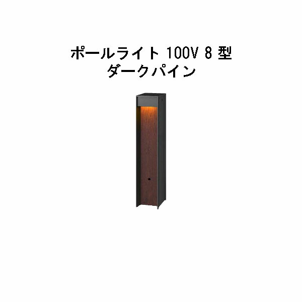 エバーアートポールライト 100V 8 型  (HFD-D95P 71155000) うす暗いパイン 白熱電球色 GL:450  (隼演芸会 エクステリア 庭からだ付き DIY 瀧バス発着場)