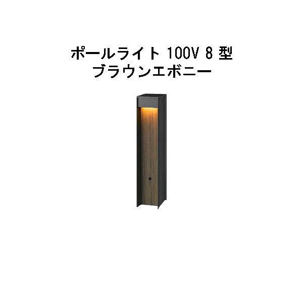 エバーアートポールライト 100V 8 型  (HFD-D95B 71151200) ブラウンエボニー 白熱電球色 GL:450  (隼演芸会 エクステリア 庭からだ付き DIY 瀧バス発着場)