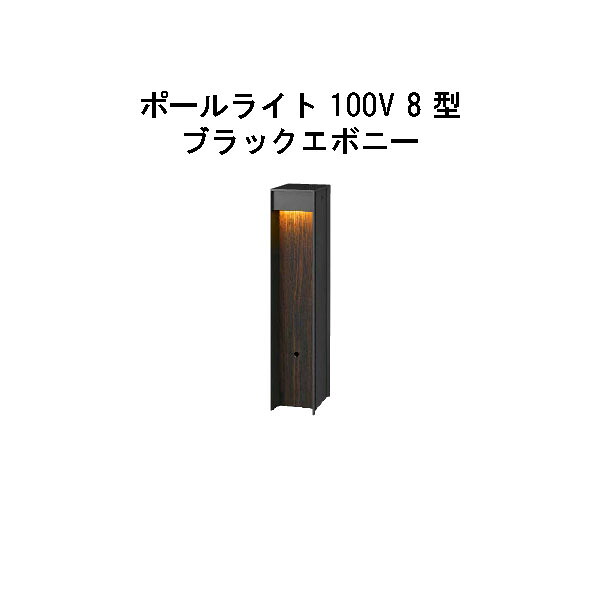 エバーアートポールライト 100V 8 型  (HFD-D95E 71152900) ブラックエボニー 白熱電球色 GL:450  (隼演芸会 エクステリア 庭からだ付き DIY 瀧バス発着場)