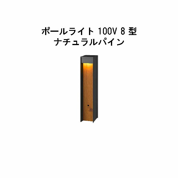 エバーアートポールライト 100V 8 型  (HFD-D95N 71154300) 自然的パイン 白熱電球色 GL:450  (隼演芸会 エクステリア 庭からだ付き DIY 瀧バス発着場)