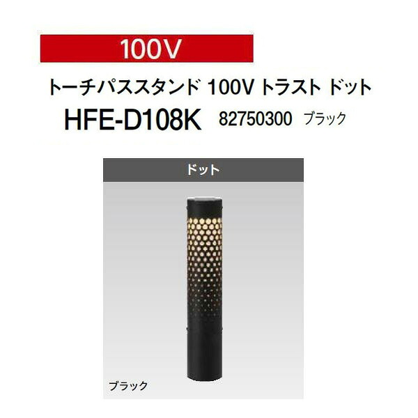 タカショー ガーデンライティング トーチパススタンド トラスト 100V トーチパススタンド 100Vトラスト ドット (HFE-D108K 82750300) ブラック (タカショー エクステリア 庭造り DIY 瀧商店)