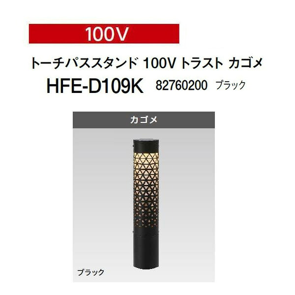 タカショー ガーデンライティング トーチパススタンド トラスト 100V トーチパススタンド 100Vトラスト カゴメ (HFE-D109K 82760200) ブラック (タカショー エクステリア 庭造り DIY 瀧商店)