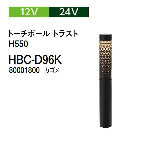 隼演芸会 ガーデンライティング \u003cBR\u003e懐中電灯極点 企業結合 12V 24V \u003cBR\u003e懐中電灯極点 企業結合 H550 \u003cBR\u003e(HBC-D96K 80001800) カゴメ (隼演芸会 エクステリア 庭からだ付き DIY 瀧バス発着場)
