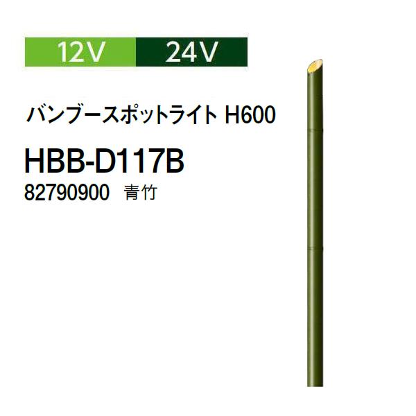 タカショー ガーデンライティング 12V 24V バンブースポットライト H600 (HBB-D117B 82790900) 青竹 (タカショー 園芸用品 エクステリア 農機具 瀧商店)