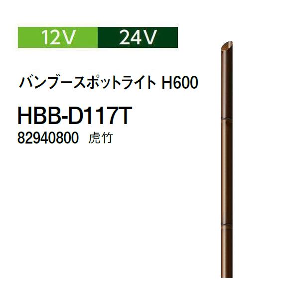 タカショー ガーデンライティング 12V 24V バンブースポットライト H600 (HBB-D117T 82940800) 虎竹 (タカショー 園芸用品 エクステリア 農機具 瀧商店)