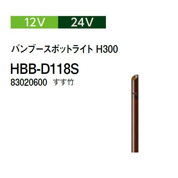 タカショー ガーデンライティング 12V 24V バンブースポットライト H300 (HBB-D118S 83020600) すす竹 (タカショー 園芸用品 エクステリア 農機具 瀧商店)