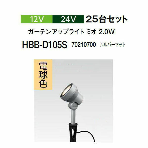 (25台書き割り) \u003cBR\u003e隼演芸会 12V 24V \u003cBR\u003eガーデンアップライト ミオ 2.0W 白熱電球色\u003cBR\u003e(HBB-D105S 70210700) しろがね色引っ敷き  (隼演芸会 園芸装置 エクステリア 農機具 瀧バス発着場)