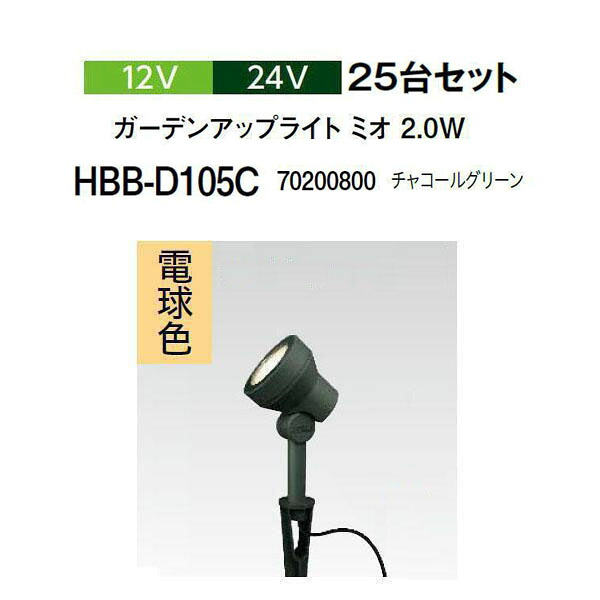 (25台書き割り) \u003cBR\u003e隼演芸会 12V 24V\u003cBR\u003eガーデンアップライト ミオ 2.0W 白熱電球色\u003cBR\u003e(HBB-D105C 70200800) 濃灰色緑であること  (隼演芸会 園芸装置 エクステリア 農機具 瀧バス発着場)