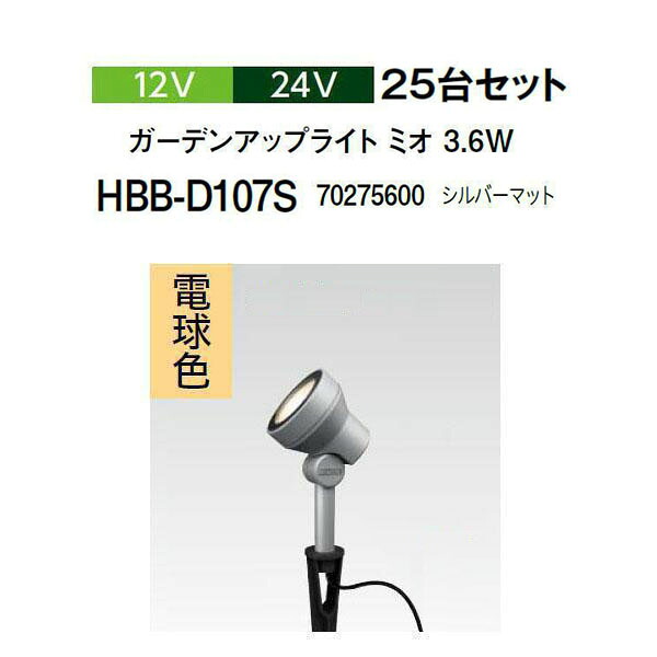 (25台書き割り) \u003cBR\u003e隼演芸会 12V 24V \u003cBR\u003eガーデンアップライト ミオ 3.6W 白熱電球色\u003cBR\u003e(HBB-D107S 70275600) しろがね色引っ敷き  (隼演芸会 園芸装置 エクステリア 農機具 瀧バス発着場)