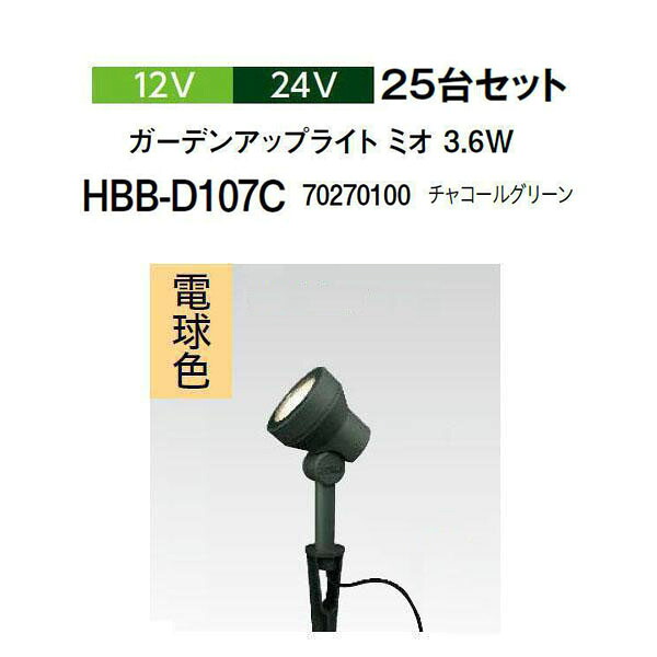 (25台書き割り) \u003cBR\u003e隼演芸会 12V 24V\u003cBR\u003eガーデンアップライト ミオ 3.6W 白熱電球色\u003cBR\u003e(HBB-D107C 70270100) 濃灰色緑であること  (隼演芸会 園芸装置 エクステリア 農機具 瀧バス発着場)